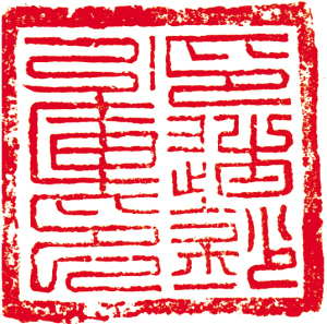 目前仅见的金代“印造钞引库印”