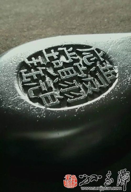 清代如意池端砚作“微明”铭-孙家潭