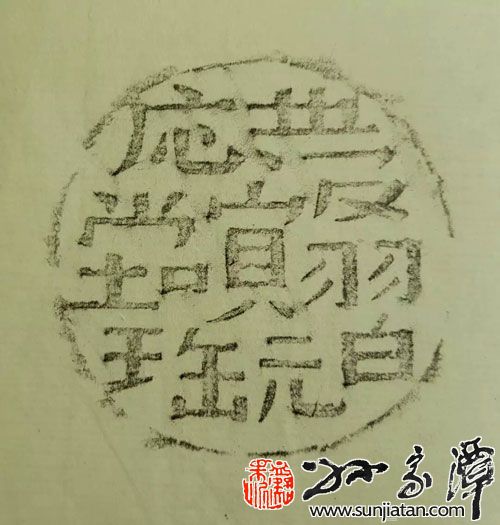 清代如意池端砚作“微明”铭-孙家潭