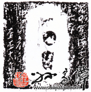 元代八思巴字官印-孙家潭