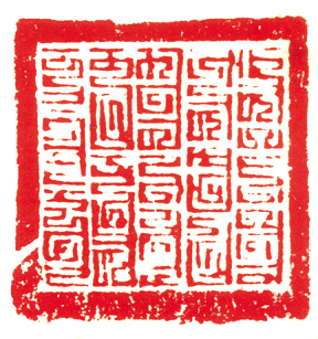 元代八思巴字官印-孙家潭