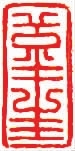 宋(辽金)元时期“谨封”押印一组-孙家潭
