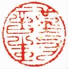 宋(辽金)元时期“谨封”押印一组-孙家潭