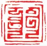 宋(辽金)元时期“谨封”押印一组-孙家潭