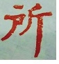 金元时代无边栏“所”字官押